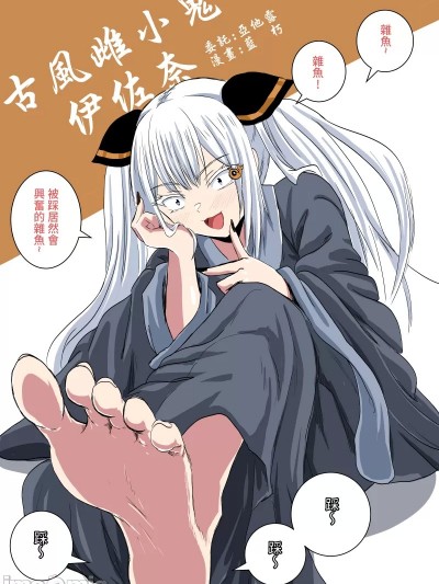 [藍朽] 古風雌小鬼伊佐奈(下)