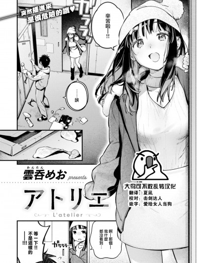 [大鸟可不敢乱转汉化] [雲呑めお] アトリエ (COMIC 快楽天 2024年2月号) [中国翻訳] [DL版]