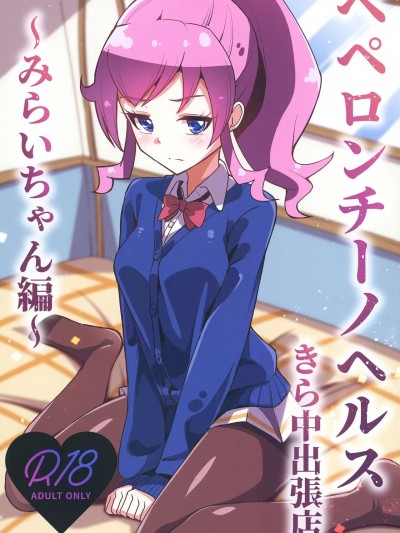 (C103) [μ-CuTe (MAG)] ペペロンチーノヘルスきら中出張店～みらいちゃん編～ (キラッとプリ☆チャン) [DL版]