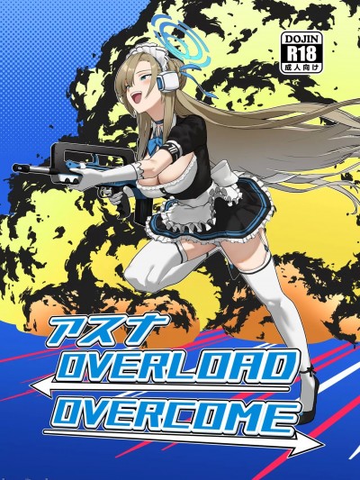 (C103) [ヨリドリミドリ (赫白きいろ)] アスナ OVERLOAD OVERCOME (ブルーアーカイブ) [DL版]