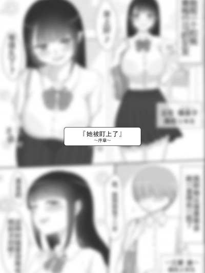 [GPT机翻] [ネトラレの民] 『彼女は狙われている』系列个人整合[Chinsese]