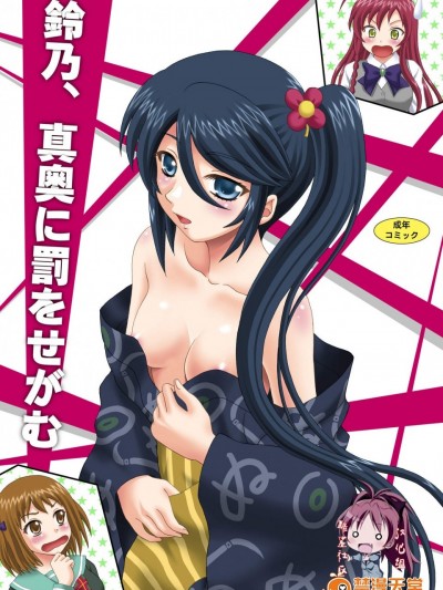 [やすりん堂(安麟太郎)][鈴乃、真奧に罰をせがむ]