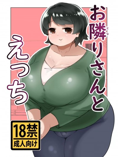 (C103) [みずさわ亭 (瑞沢)] お隣りさんとえっち (オリジナル) [DL版]