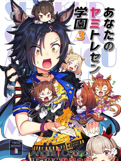 [Angiris Council漢化组] [BETEMIUS (バシウス)] あなたのヤミトレセン学園3(ウマ娘 プリティーダービー)