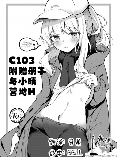 C103附赠册子 与小晴营地H [欶澜汉化组] (C103) [あとりえひなた (ひなた悠)] C103おまけ本ハレキャンエッチ (ブルーアーカイブ) [中国翻訳] [DL版]