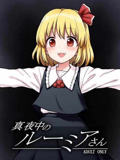 (C103)(同人誌) [110-GROOVE (イトウゆーじ)] 真夜中のルーミアさん (東方Project) [DL版]