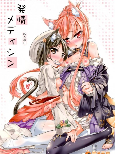 [-三百六十度-(白鷺六羽)][発情メディシン]