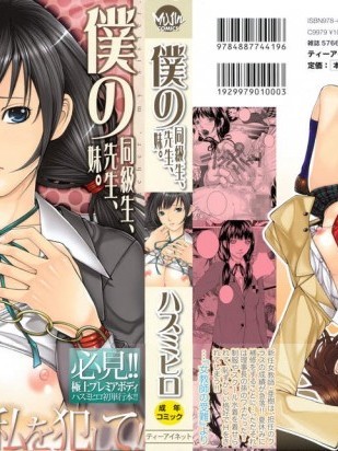 [ハスミヒロ][僕の同級生、僕の先生、僕の妹。]