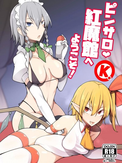 (C103) [たくあん屋 (木間マキ)] ピンサロ紅魔館へようこそ! (東方Project) [DL版]