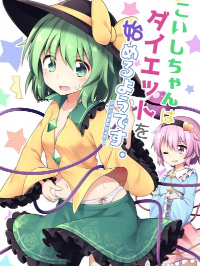 戀戀好像要開始減肥了 [ECLIPSE-Create (乃樹坂くしお)] こいしちゃんはダイエットを始めるようです。 (東方Project) [中国語] [DL版]