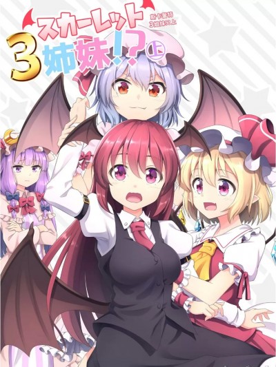 斯卡蕾特三姐妹!？(上) [ECLIPSE-Create (乃樹坂くしお)] スカーレット3姉妹!? 上 (東方Project) [中国語] [DL版]