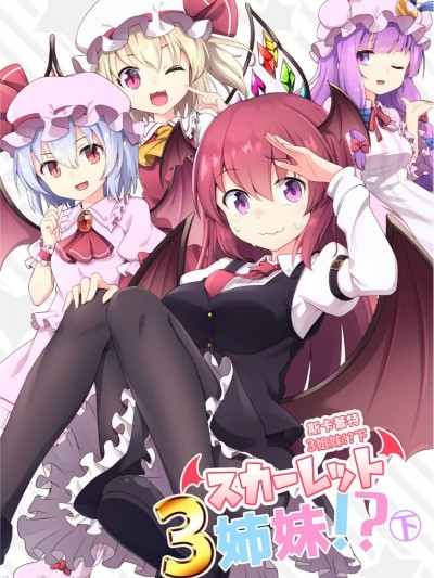 斯卡蕾特三姐妹!？(下) [ECLIPSE-Create (乃樹坂くしお)] スカーレット3姉妹!? 下 (東方Project) [中国語] [DL版]
