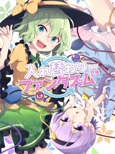 魔幻交換 [ECLIPSE-Create (乃樹坂くしお)] 入れ替わりファンタズム (東方Project) [中国語] [DL版]