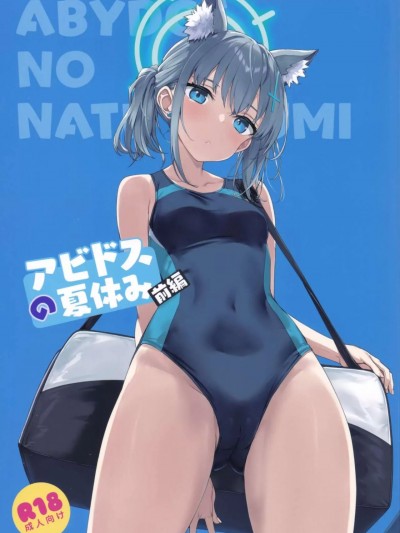 (C103) [じぇのばけーき (たかやKi)] アビドスの夏休み (前編) (ブルーアーカイブ)