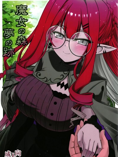 (C103) [こおりあめ (氷雨げんた)] 魔女の森 夢の跡 (Fate Grand Order)