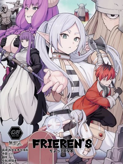 [無邪気漢化組] (C103) [御花畑 (芝石ひらめ)] Frieren's ちょっとHな本 (葬送のフリーレン) [中国翻訳]