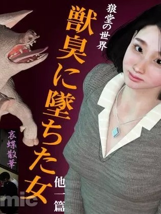 [kasasagi] 獣臭に墜ちた女 [中国翻訳]