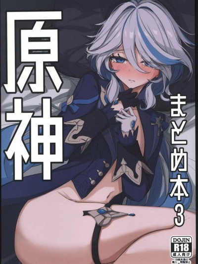 [禁漫漢化組](C103)[おとし処(ましこ)]原神まとめ本3(原神) [中国翻訳]