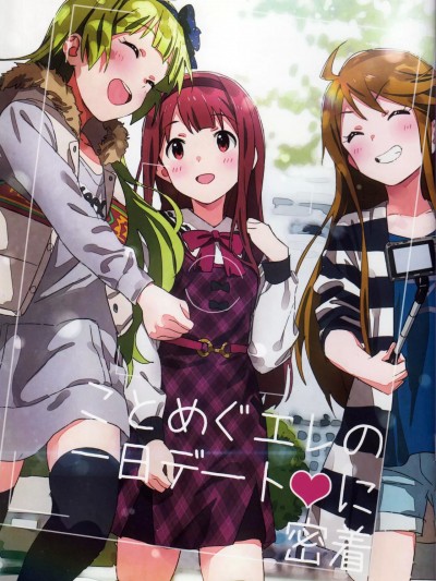 [FR汉化] (IDOL STAR FESTIV@L 04) [SOSO'S Kitchen (ソンソソ)] ことめぐエレの一日デート♥に密着 (アイドルマスター ミリオンライブ!)[中国翻訳]