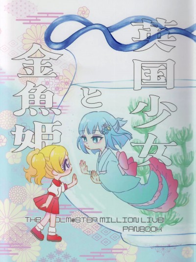 [FR汉化] (IDOL STAR FESTIV@L 11) [FUMUNUKU (みかん)] 英国少女と金魚姫 (アイドルマスター ミリオンライブ!)[中国翻訳]