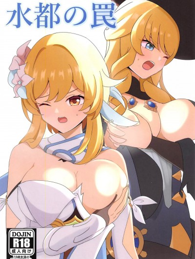 (C103)[センターフィールド(あっぴー)]水都の罠(原神)