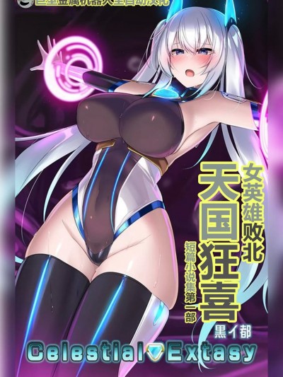 天国狂喜 [巨型金属机器人全自动汉化] (C103) [黒イ都 (黒井弘騎、九反)] Celestial Extasy [中国翻訳]