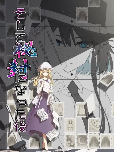 于是在成为秘封之后 [桃子冰沙汉化组] [PERSONAL COLOR (桜庭友紀)] そして秘封になった後 (東方Project) [中国翻訳] [DL版]
