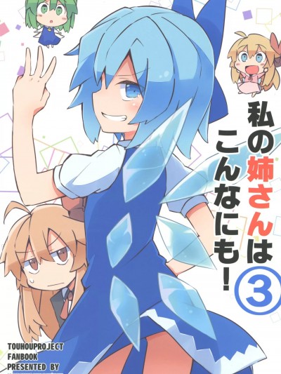 我的姐姐是这么的! 3 [桃子冰沙汉化组] [春乃二式 (ゆたまろ)] 私の姉さんはこんなにも! 3 (東方Project) [中国翻訳]