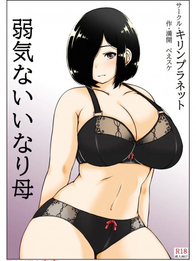 [キリンプラネット (満開べえスケ)] 弱気ないいなり母 [中国翻訳]