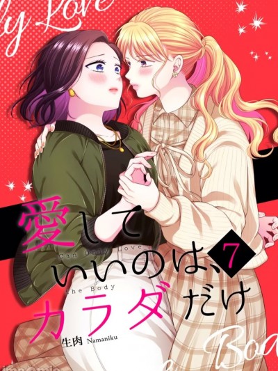 【透明声彩汉化组】 愛していいのは_カラダだけ７