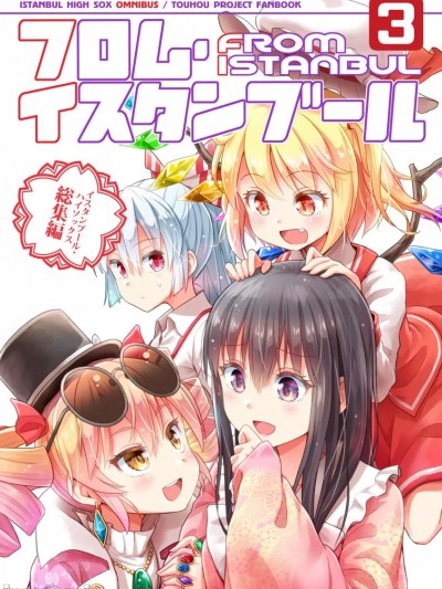 [莉莉白汉化组] (例大祭 20) [イスタンブール・ハイソックス (至る)] フロム・イスタンブール 3 (東方Project) [中国翻訳]