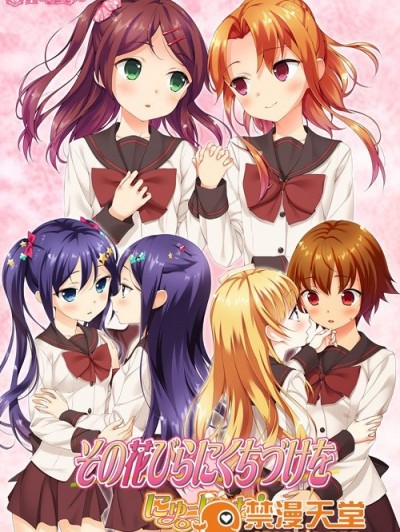 [聖ミカエル女子學園] その花びらにくちづけを にゅーじぇね