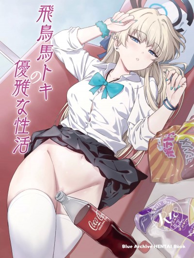 [禁漫漢化組](C103)[AERODOG (inu)] 飛鳥馬トキの優雅な性活 (ブルーアーカイブ) [DL版]