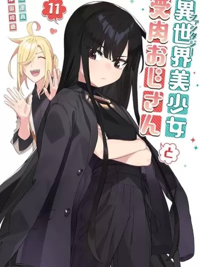 與變成了異世界美少女的大叔一起冒險