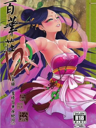 [个人兴趣汉化](C103)[三色坊 (黒青郎君)] 百華莊12《実録・魔境百華荘紀行》[中国翻訳]