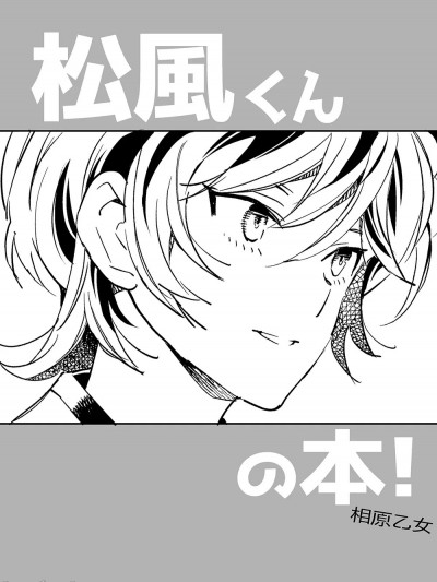 [吸住没碎个人汉化] [相原乙女 (にょりこ)] 松風くんの本！ (艦隊これくしょん -艦これ-) [中国翻訳] [DL版]
