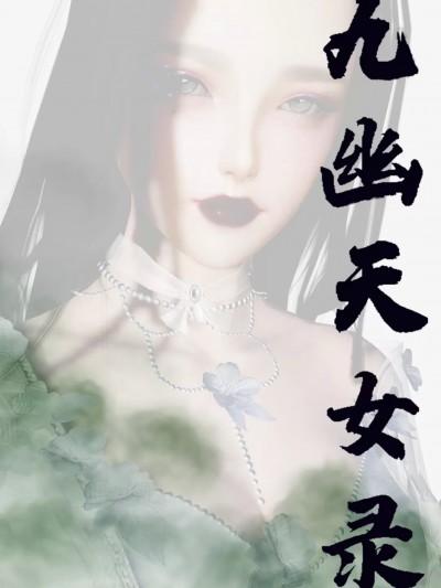 堕魔 - 九幽天女录01-04