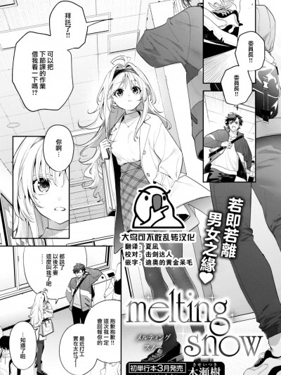 [大鸟可不敢乱转汉化] [木瀬樹] melting snow (COMIC 快楽天ビースト 2024年2月号) [中国翻訳] [DL版]