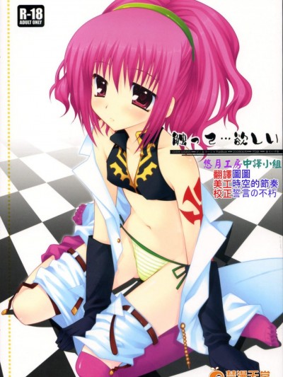 [PINK(あらいぐま)][觸って…欲しい]