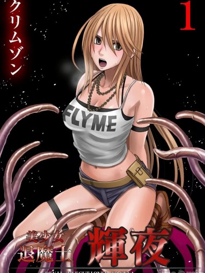 美少女退魔士輝夜～不斷襲來的淫慾陷阱 [クリムゾン] 退魔士カグヤ～襲いかかる淫らな罠～