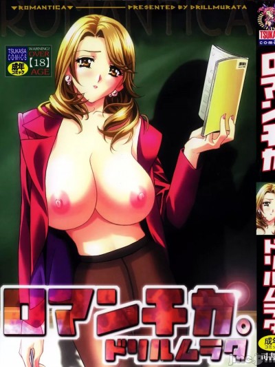 [ドリルムラタ] ロマンチカ。