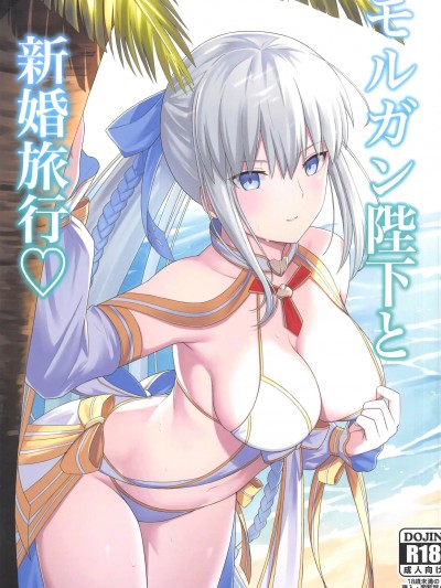 [禁漫漢化組](C103)[ナツザメ(ナツザメ)]モルガン陛下と新婚旅行(FateGrand Order)