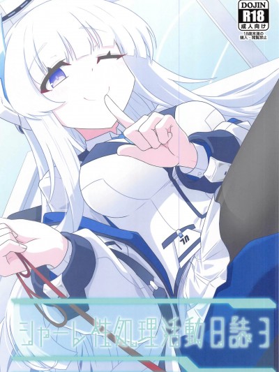 [禁漫漢化組](C103)[竜頭だーびー(辰)]シャーレ性処理活動日誌3(ブルーアーカイブ)