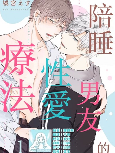 陪睡男友的恋爱疗法 [莉赛特汉化组] [城宮えす] 添い寝カレシのセックス・セラピー [中国翻訳]