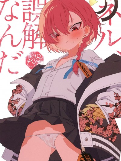 [禁漫漢化組](C103)[四才ブックス (尾形全)] ネル、誤解なんだ (ブルーアーカイブ) [DL版]