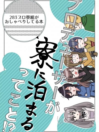 关于“制作人在宿舍留宿”这件事！？ [いぬえ海盗汉化] [なつくさ屋 (バニラ芭蕉)] プロデューサーさんが寮に泊まるってこと!? (アイドルマスター シャイニーカラーズ) [中国翻訳] [DL版]