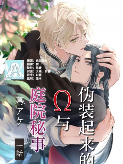 伪装起来的Ω与庭院秘事 [莉赛特汉化组] [幕アケ] 偽りΩと箱庭のひめごと [中国翻訳]