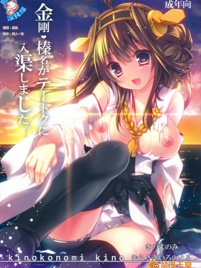 [きのこのみ(kino, むらさき＊)][金剛榛名がテートクに入渠しました]
