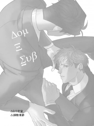 [信步] Dom&Sub