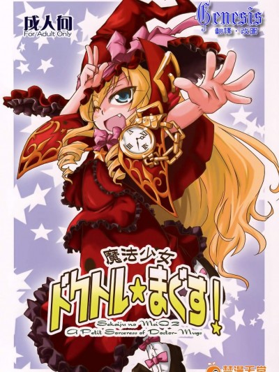 [異郷][魔法少女 ドクトル☆まぐす！]